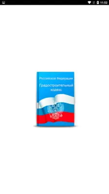 Градостроительный кодекс РФ android App screenshot 9