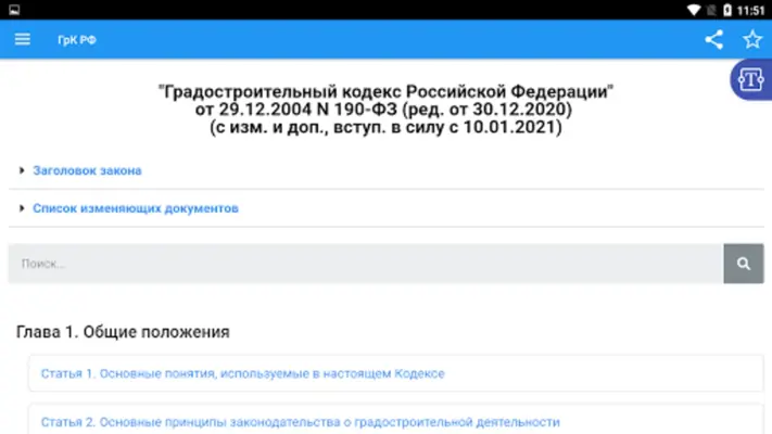 Градостроительный кодекс РФ android App screenshot 3