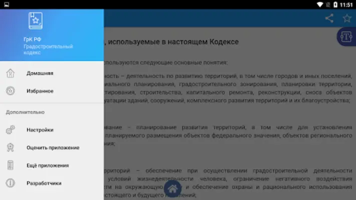 Градостроительный кодекс РФ android App screenshot 0