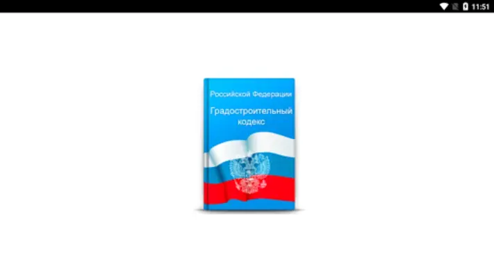 Градостроительный кодекс РФ android App screenshot 4