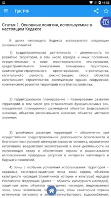 Градостроительный кодекс РФ android App screenshot 6